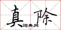 侯登峰真除楷書怎么寫