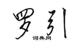 駱恆光羅引行書個性簽名怎么寫