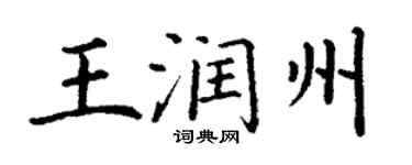 丁謙王潤州楷書個性簽名怎么寫