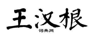 翁闓運王漢根楷書個性簽名怎么寫