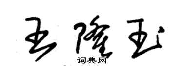 朱錫榮王隆玉草書個性簽名怎么寫