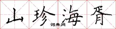侯登峰山珍海胥楷書怎么寫