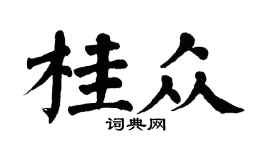 翁闓運桂眾楷書個性簽名怎么寫