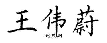 丁謙王偉蔚楷書個性簽名怎么寫