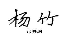 袁強楊竹楷書個性簽名怎么寫