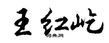 胡問遂王紅屹行書個性簽名怎么寫