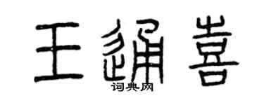 曾慶福王通喜篆書個性簽名怎么寫