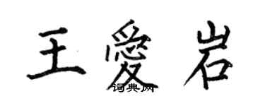 何伯昌王愛岩楷書個性簽名怎么寫