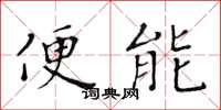 黃華生便能楷書怎么寫