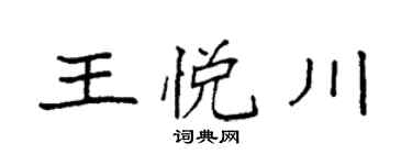 袁強王悅川楷書個性簽名怎么寫