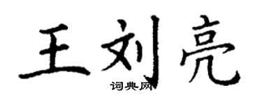 丁謙王劉亮楷書個性簽名怎么寫