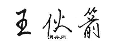 駱恆光王伙箭行書個性簽名怎么寫