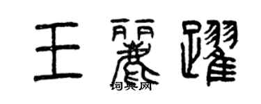 曾慶福王麗躍篆書個性簽名怎么寫