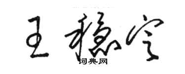 駱恆光王穩定草書個性簽名怎么寫