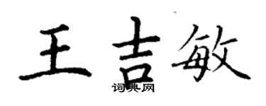 丁謙王吉敏楷書個性簽名怎么寫