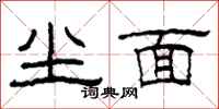 柯春海塵面隸書怎么寫