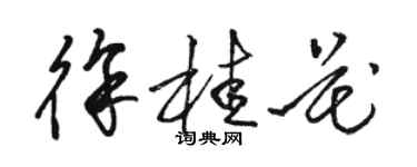 駱恆光徐桂花草書個性簽名怎么寫