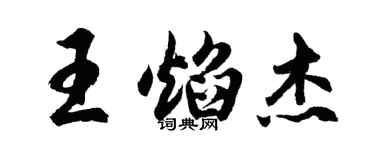 胡問遂王焰傑行書個性簽名怎么寫