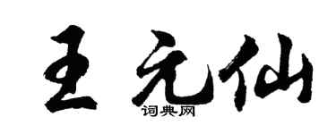 胡問遂王元仙行書個性簽名怎么寫