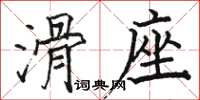 駱恆光滑座楷書怎么寫