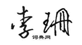駱恆光李珊草書個性簽名怎么寫