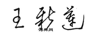 駱恆光王新蓮草書個性簽名怎么寫