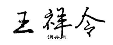 曾慶福王祥令行書個性簽名怎么寫