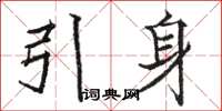 駱恆光引身楷書怎么寫