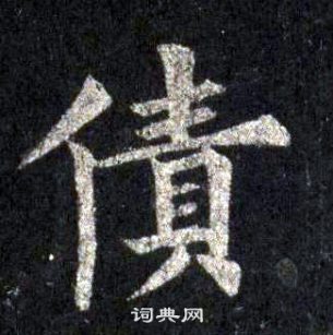 裴休在圭峰禪師碑中寫的債