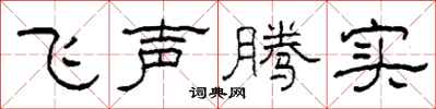 柯春海飛聲騰實隸書怎么寫