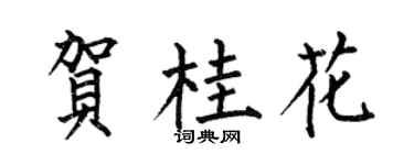 何伯昌賀桂花楷書個性簽名怎么寫