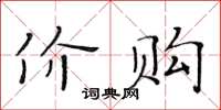 黃華生價購楷書怎么寫