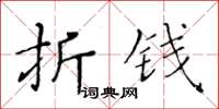 黃華生折錢楷書怎么寫