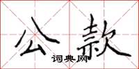 侯登峰公款楷書怎么寫