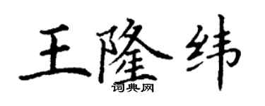 丁謙王隆緯楷書個性簽名怎么寫