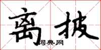 周炳元離披楷書怎么寫