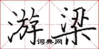 駱恆光游梁楷書怎么寫