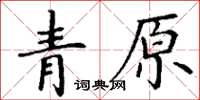 丁謙青原楷書怎么寫