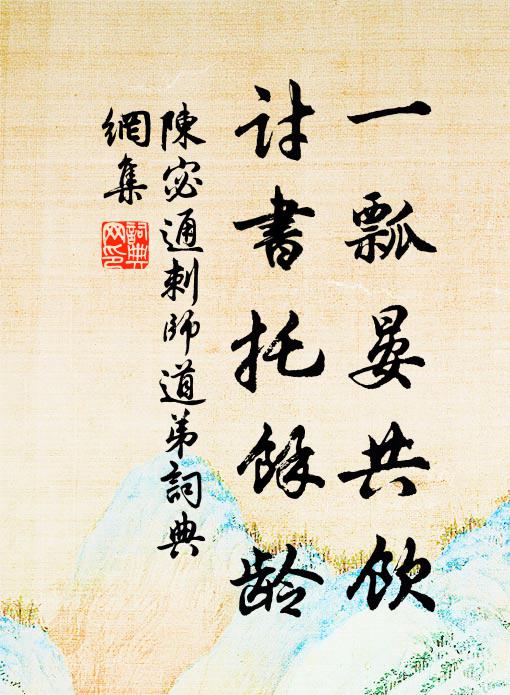 難呼兜率談宗旨，且問狐山乞緒餘 詩詞名句