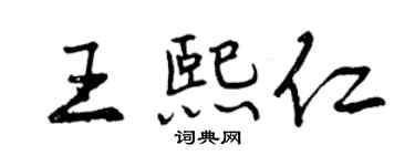 曾慶福王熙仁行書個性簽名怎么寫