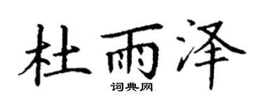 丁謙杜雨澤楷書個性簽名怎么寫