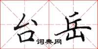 田英章台岳楷書怎么寫