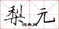 侯登峰梨元楷書怎么寫