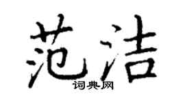 丁謙范潔楷書個性簽名怎么寫
