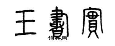 曾慶福王書實篆書個性簽名怎么寫