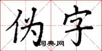 丁謙偽字楷書怎么寫