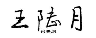 曾慶福王陸月行書個性簽名怎么寫