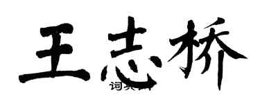 翁闓運王志橋楷書個性簽名怎么寫