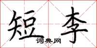 荊霄鵬短李楷書怎么寫