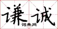 周炳元謙誠楷書怎么寫